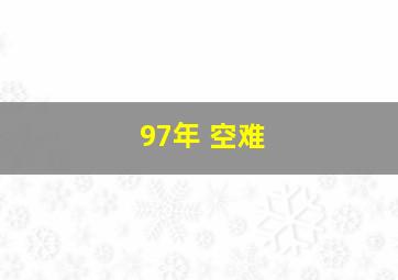 97年 空难